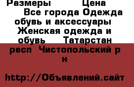 Размеры 52-66 › Цена ­ 7 800 - Все города Одежда, обувь и аксессуары » Женская одежда и обувь   . Татарстан респ.,Чистопольский р-н